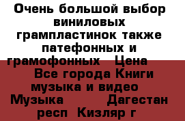 Очень большой выбор виниловых грампластинок,также патефонных и грамофонных › Цена ­ 100 - Все города Книги, музыка и видео » Музыка, CD   . Дагестан респ.,Кизляр г.
